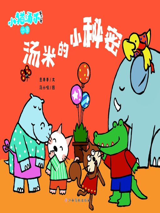 Title details for 汤米的小秘密 by 意本本 - Available